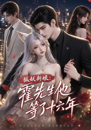 狐妖新娘:霍先生他等了十六年(39集) 狐妖新娘:霍先生他等了十六年(39集)演员表