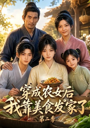 穿成农女后我靠美食发家了第二季(108集) 穿成农女后我靠美食发家了第二季(108集)短剧热门合集