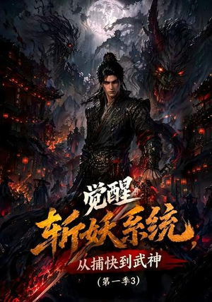 觉醒斩妖系统,从捕快到武神第一季3(112集) 觉醒斩妖系统,从捕快到武神第一季3(112集)免费短剧合集