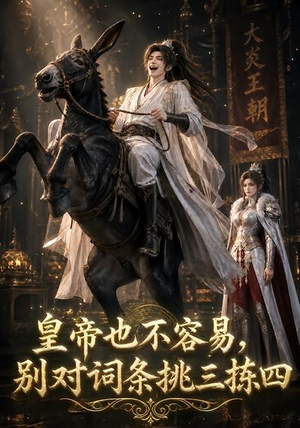 皇帝也不容易，别对词条挑三拣四（119集）每天短剧分享