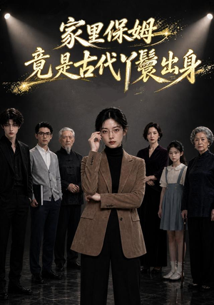 家里保姆竟是古代丫鬟出身（61集）最火爆的短剧