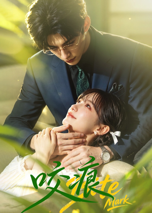 咬痕（60集）热播古装短剧