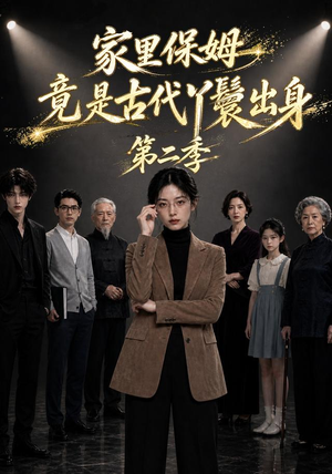 家里保姆竟是古代丫鬟出身第二季（30集）全剧看到大结局