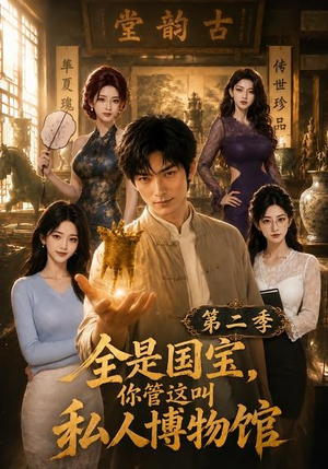 全是国宝，你管这叫私人博物馆第二季（112集）我真的爱了