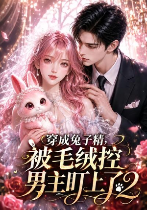 穿成兔子精,被毛绒控男主盯上了2(93集) 穿成兔子精,被毛绒控男主盯上了2(93集)360网盘观看