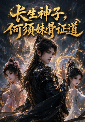 长生神子，何须妹骨证道（130集）夸克网盘观看