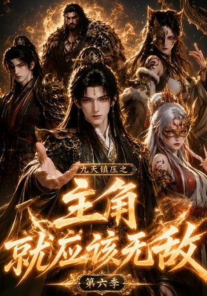 九天镇压之主角就应该无敌第六季(130集) 九天镇压之主角就应该无敌第六季(130集)一起追生活短剧