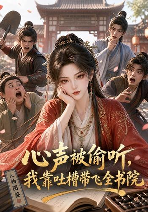 心声被偷听，我靠吐槽带飞全书院第一季（127集）短剧看全集
