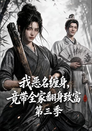 我恶名缠身，竟带全家翻身致富第三季（98集）短剧太上头了
