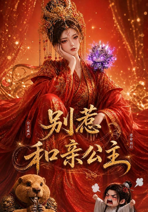 别惹和亲公主（64集）每天分享短剧
