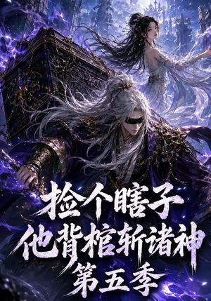 捡个瞎子他背棺斩诸神第五季(130集) 捡个瞎子他背棺斩诸神第五季(130集)百亿短剧抢先看