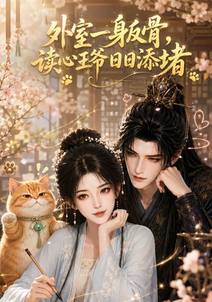 外室一身反骨，读心王爷日日添堵（119集）免费版