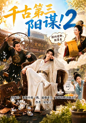 千古第三阳谋2(122集) 千古第三阳谋2(122集)全集