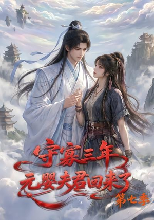 守寡三年，元婴夫君回来了第七季（111集）海量资源免费看