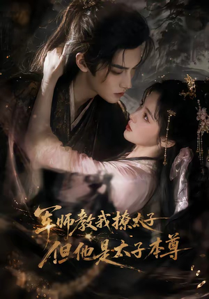 军师教我撩太子但他是太子本尊(65集) 军师教我撩太子但他是太子本尊(65集)免费全集短剧