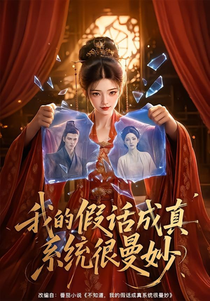 我的假话成真系统很曼妙(60集) 我的假话成真系统很曼妙(60集)解说