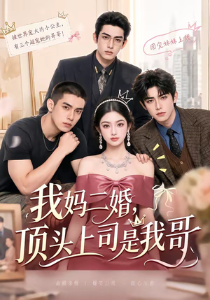 我妈二婚，顶头上司是我哥（65集）在哪看是免费的