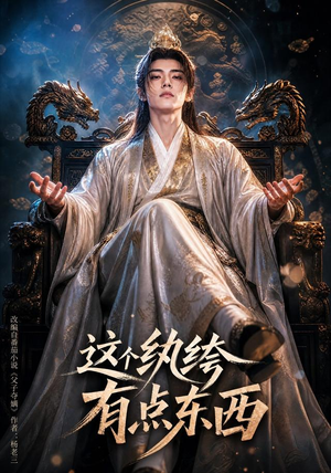 这个纨绔有点东西（60集）推荐你们也去看