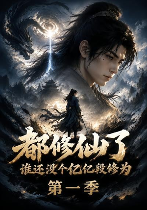 都修仙了谁还没个亿亿段修为第一季(110集) 都修仙了谁还没个亿亿段修为第一季(110集)短剧更新抢先看