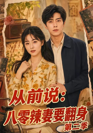 从前说：八零辣妻要翻身第二季（101集）夸克网盘在线看