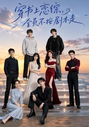 穿书上恋综,全员不按剧本走(45集) 穿书上恋综,全员不按剧本走(45集)独家短剧免费看