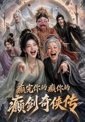 癫完你的癫你的,癫剑奇侠传(120集) 癫完你的癫你的,癫剑奇侠传(120集)免费观看完整版