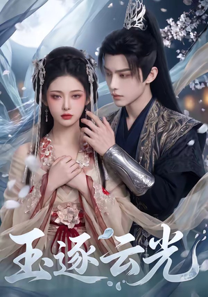 玉逐云光（25集）精彩短剧分享