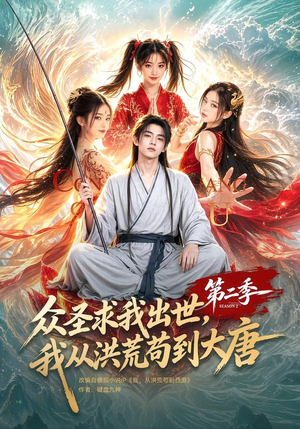 众圣求我出世,我从洪荒苟到大唐第二季(61集) 众圣求我出世,我从洪荒苟到大唐第二季(61集)火爆热门短剧