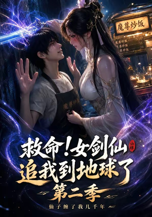 救命!女剑仙追我到地球了第二季(141集) 救命!女剑仙追我到地球了第二季(141集)热播短剧来袭