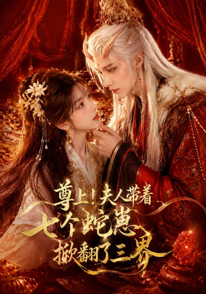 尊上！夫人带着七个蛇崽掀翻了三界（73集）贝贝短剧分享