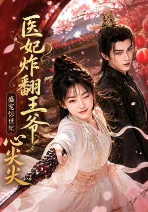 医妃炸翻王爷心尖尖（118集）热门火爆短剧