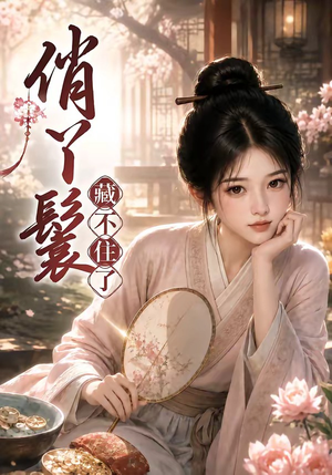 俏丫鬟,藏不住了(68集) 俏丫鬟,藏不住了(68集)精彩好看的短剧