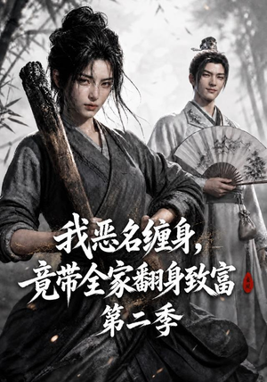 我恶名缠身,竟带全家翻身致富第二季(94集) 我恶名缠身,竟带全家翻身致富第二季(94集)免费观看全集