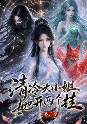清冷大小姐她开两个挂第三季（87集）短剧解说全集