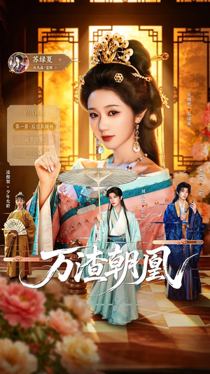 万渣朝凰（72集）第二季