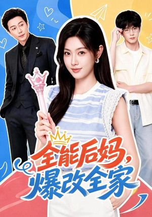 全能后妈，爆改全家（71集）海量资源免费看
