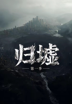 归墟第一季（12集全）演员表