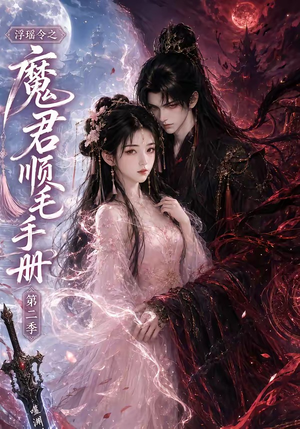 浮瑶令之魔君顺毛手册第二季（112集）更新时间