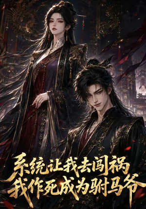 系统让我去闯祸，我作死成为驸马爷（221集）每天分享短剧