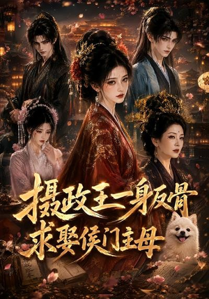 摄政王一身反骨,求娶侯门主母(61集) 摄政王一身反骨,求娶侯门主母(61集)红果短剧看全集