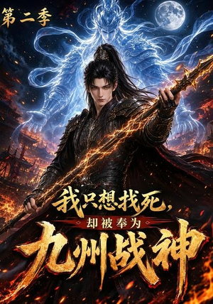 我只想找死，却被奉为九州战神第二季（196集）免费短剧就是爽