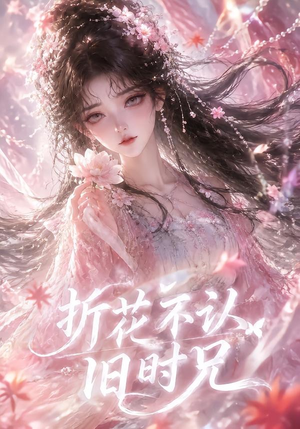 折花不认旧时兄(40集) 折花不认旧时兄(40集)最火短剧热播中