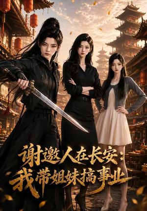 谢邀人在长安:我带姐妹搞事业(89集) 谢邀人在长安:我带姐妹搞事业(89集)精彩好看的短剧