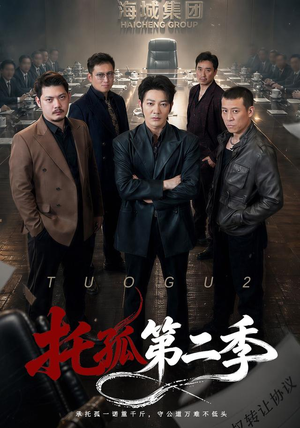 托孤第二季(70集) 托孤第二季(70集)全剧免费观看