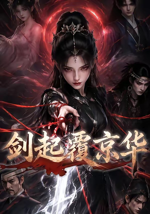 剑起覆京华（110集）全剧免费观看