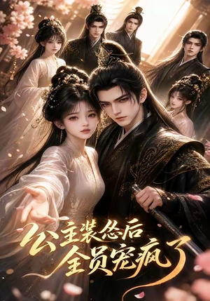 公主装怂后全员宠疯了(21集) 公主装怂后全员宠疯了(21集)民国短剧推荐