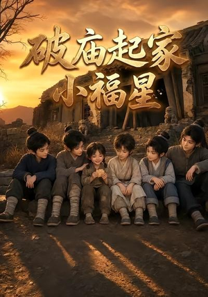 破庙起家小福星第二季（13集）精彩热门短剧