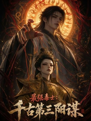 最强毒士：千古第三阳谋（141集）短剧热门合集