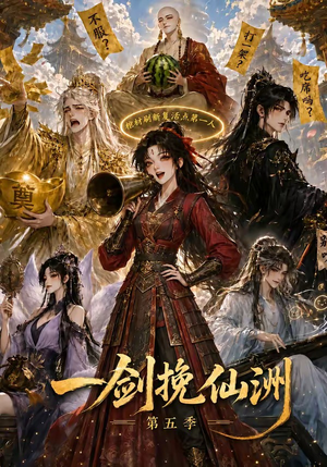 一剑挽仙洲第五季（351集）百亿短剧抢先看