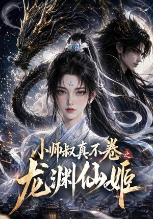 小师叔真不卷之龙渊仙姬（208集）甜宠短剧推荐